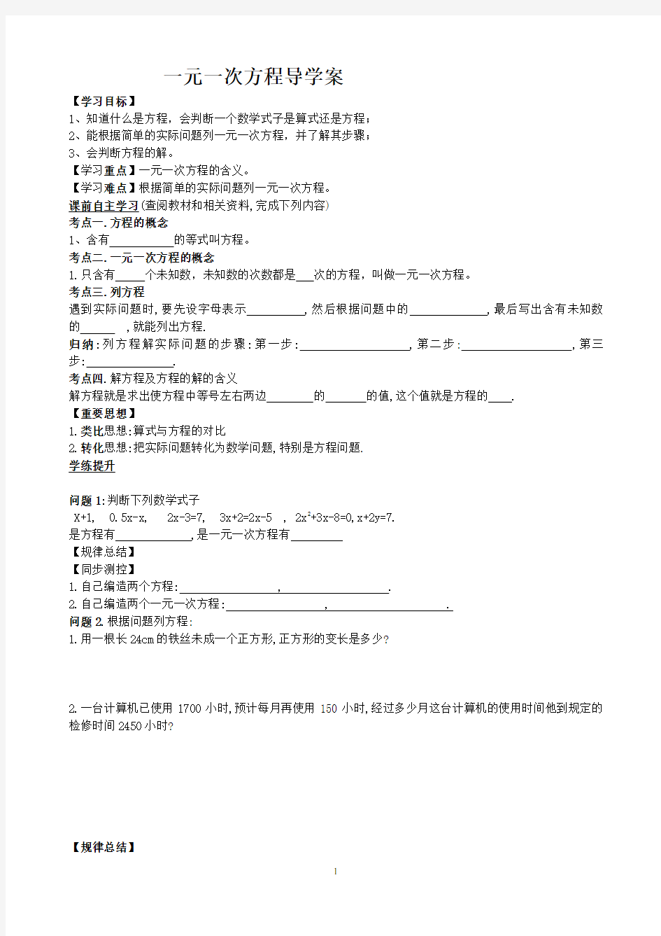 一元一次方程导学案(DOC)