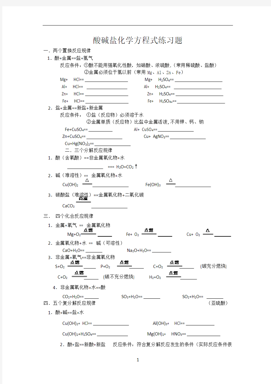 (完整版)初中化学酸碱盐化学方程式练习题