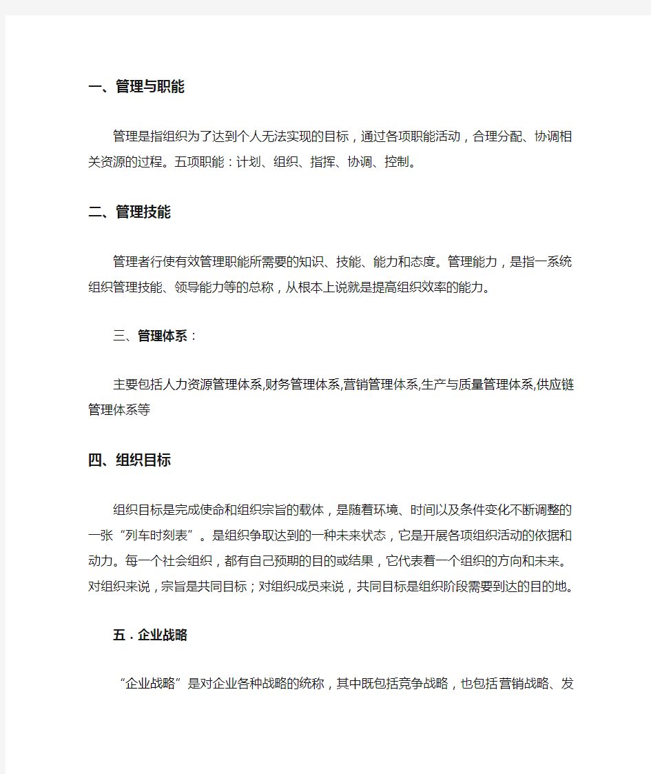 企业管理名词解释整理资料