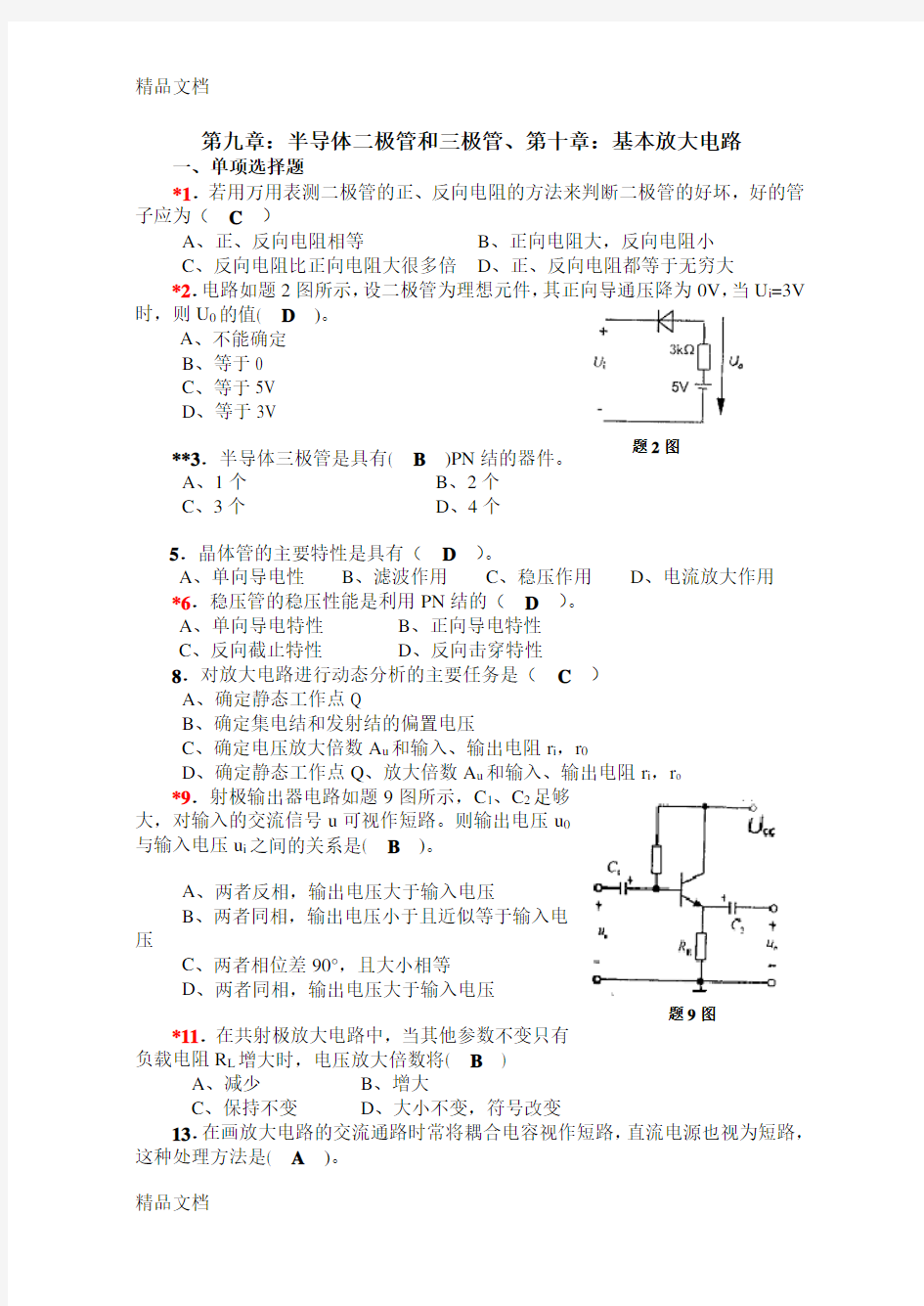 《电工学-电子技术-下册》习题册习题解答教学内容