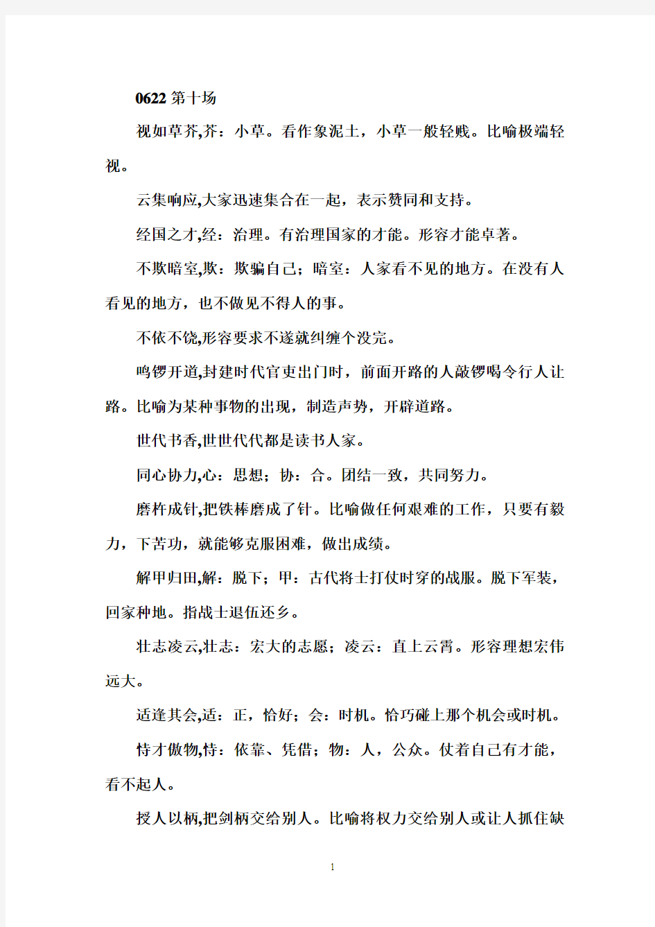 中国成语大会第十场成语详解汇编