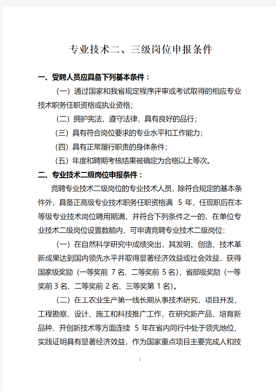 专业技术二、三级岗位申报条件