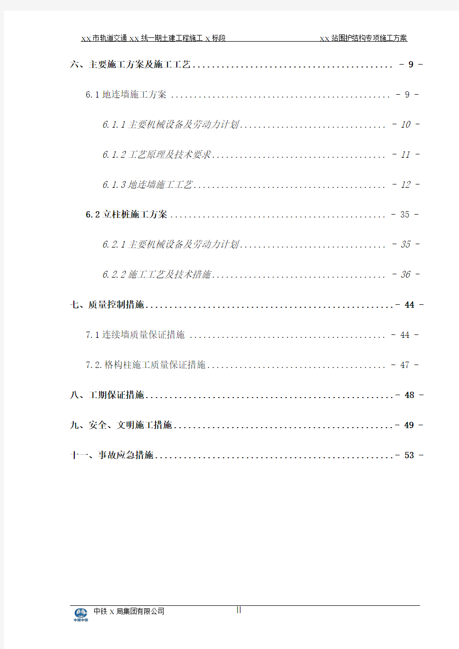 地铁围护结构专项施工方案