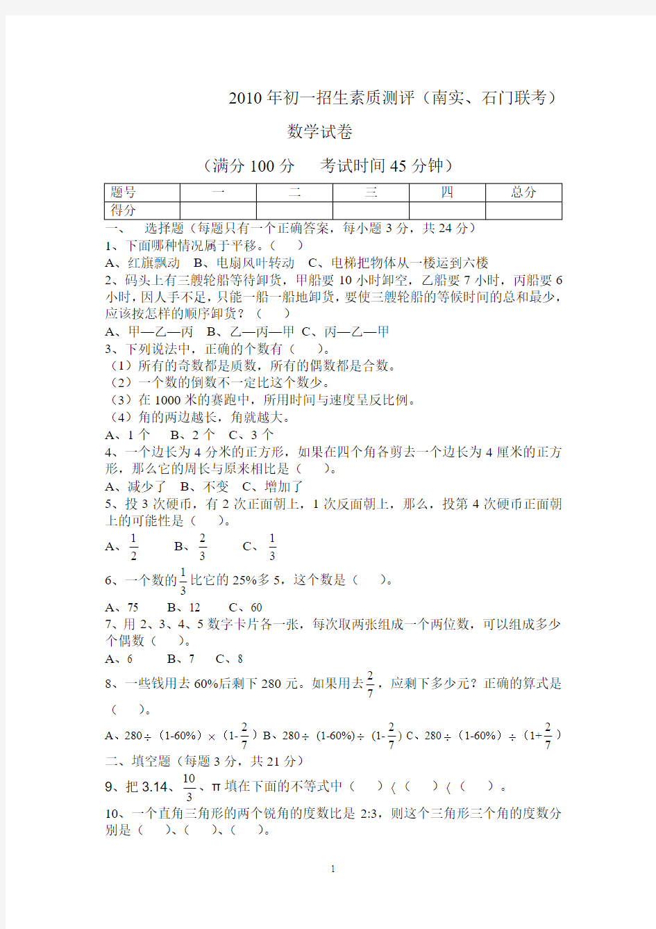 2010年-佛山市石门-南海实验学校小升初真题