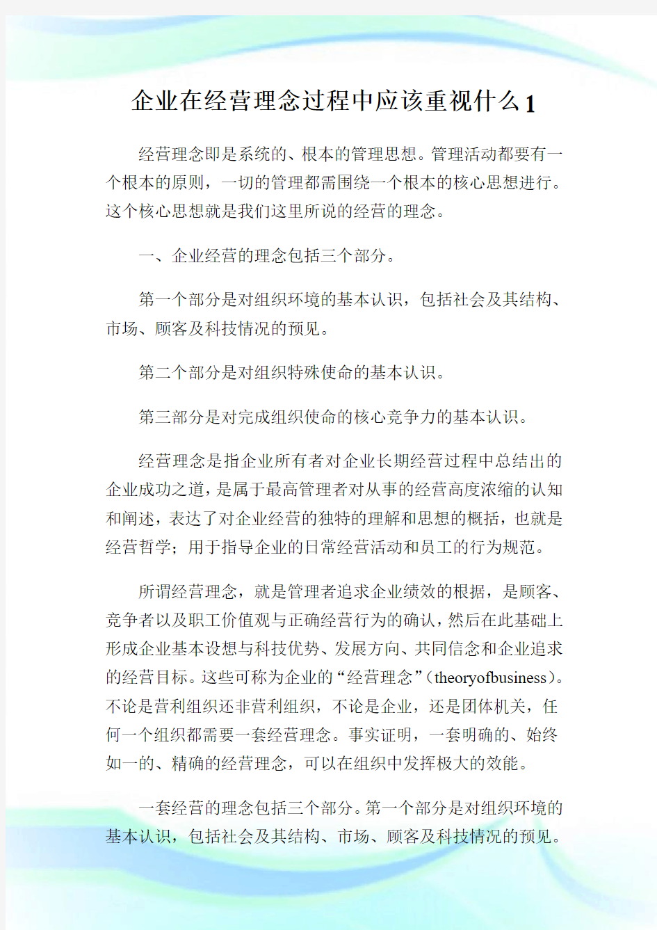 企业在经营理念过程中应该重视什么.doc