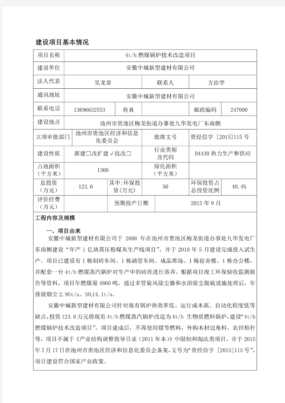 燃煤锅炉技术改造项目环评报告公示