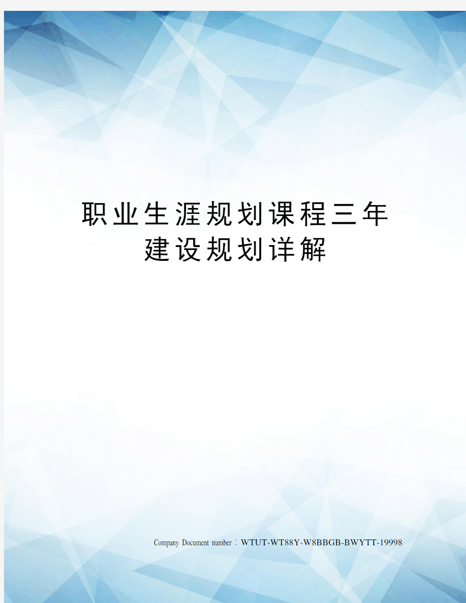 职业生涯规划课程三年建设规划详解