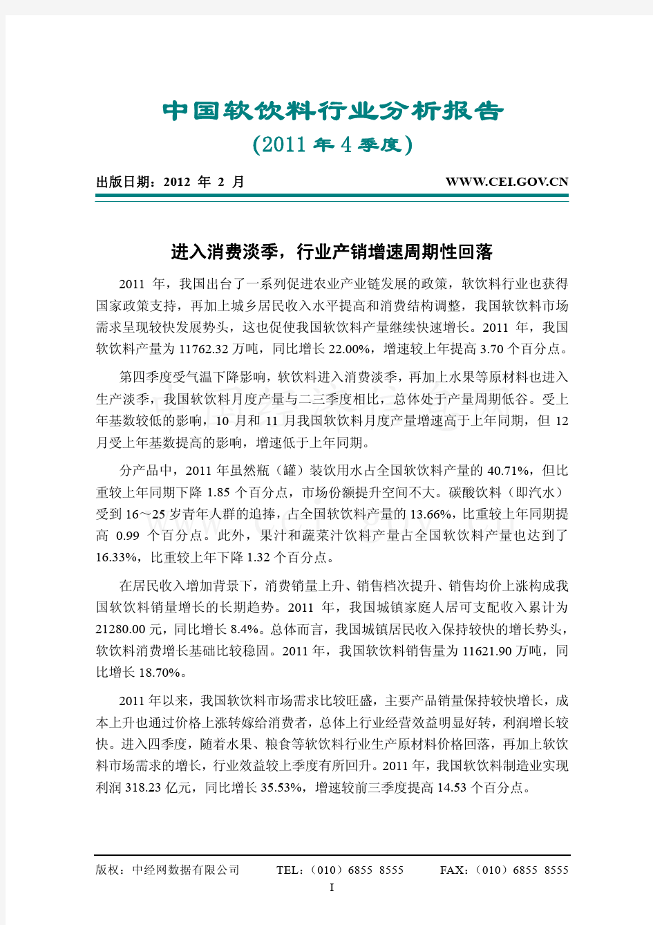 中国软饮料行业分析报告 (3)