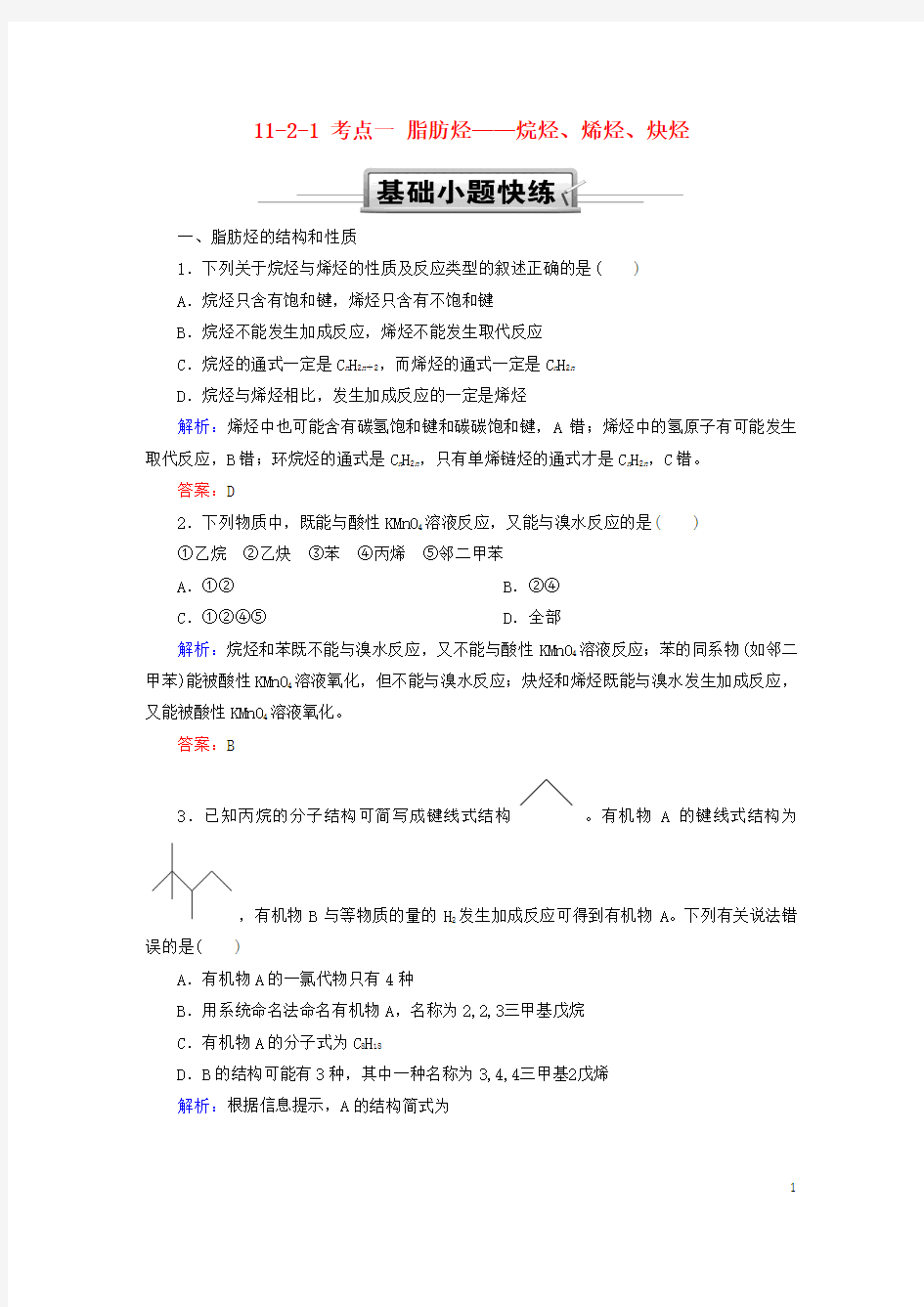 2019高考化学总复习第十一章有机化学基础11-2-1考点一脂肪烃——烷烃、烯烃、炔烃基础小题快练