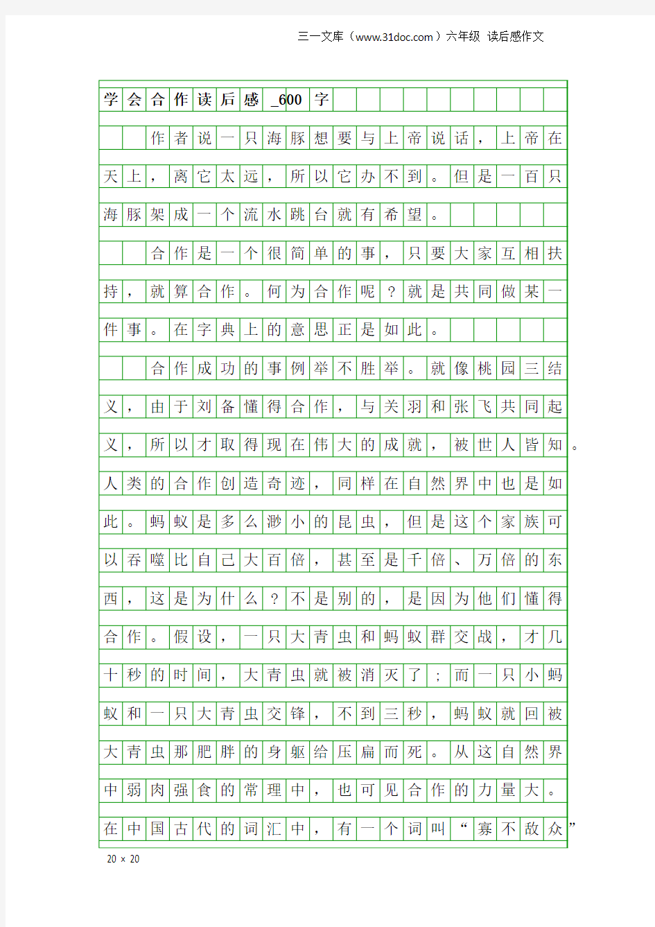 六年级读后感作文：学会合作读后感_600字