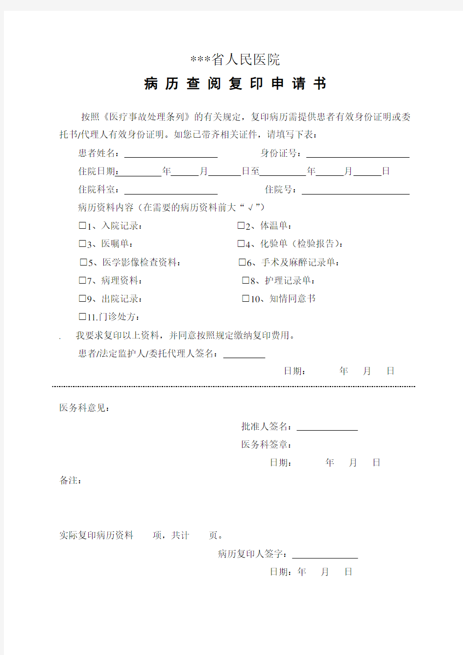 病历查阅复印申请书.doc