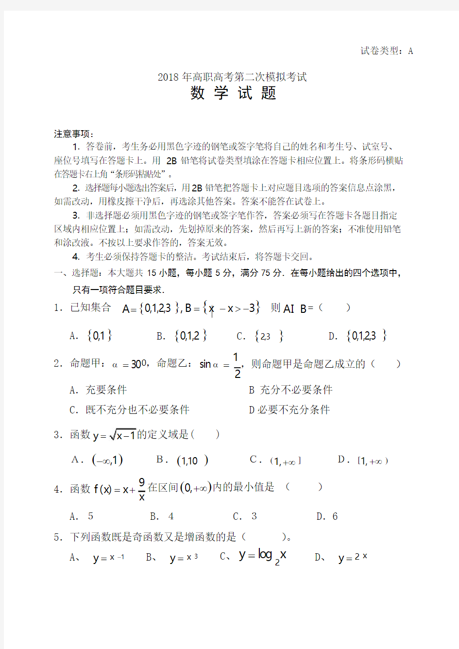 2018年高职高考数学模拟试卷(二)