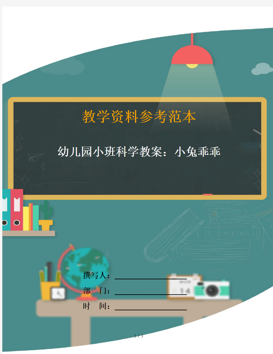 幼儿园小班科学教案：小兔乖乖