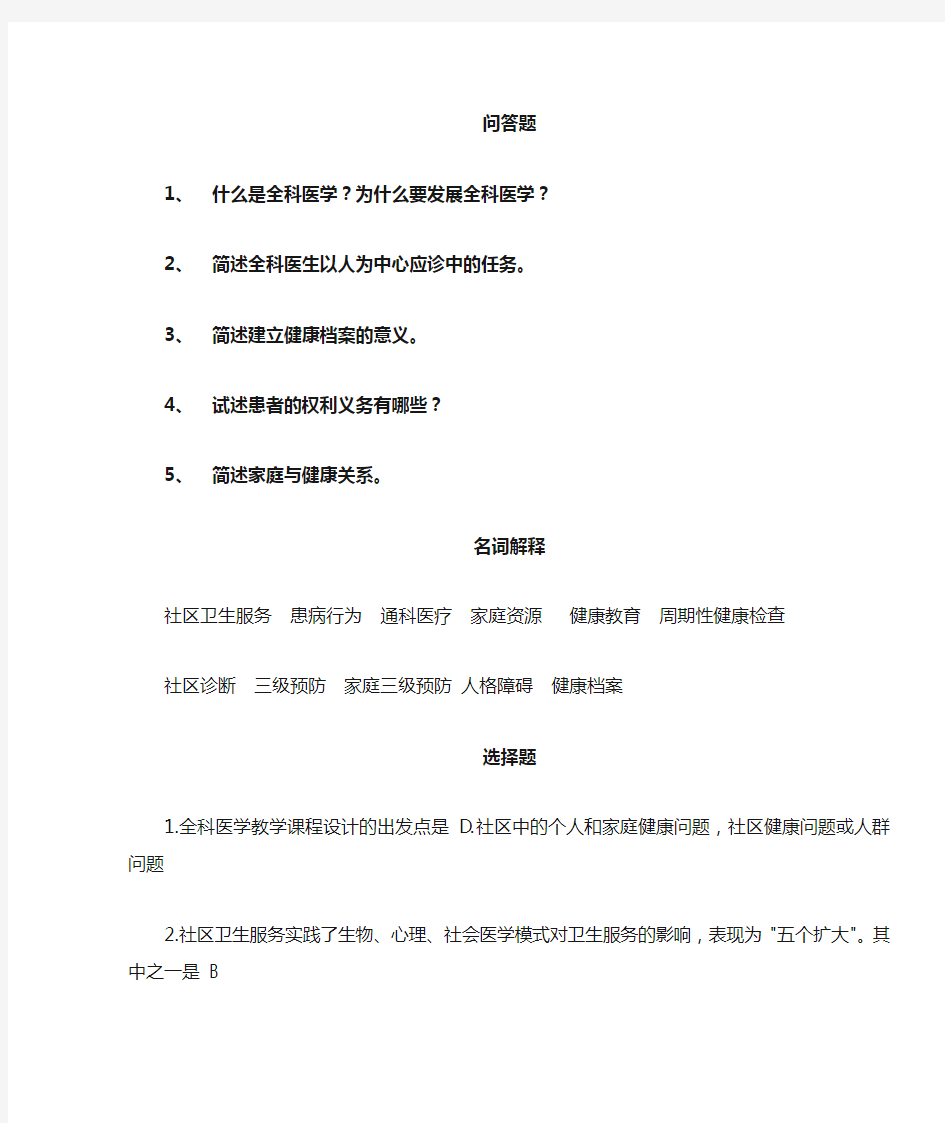 全科医学概论部分习题答案