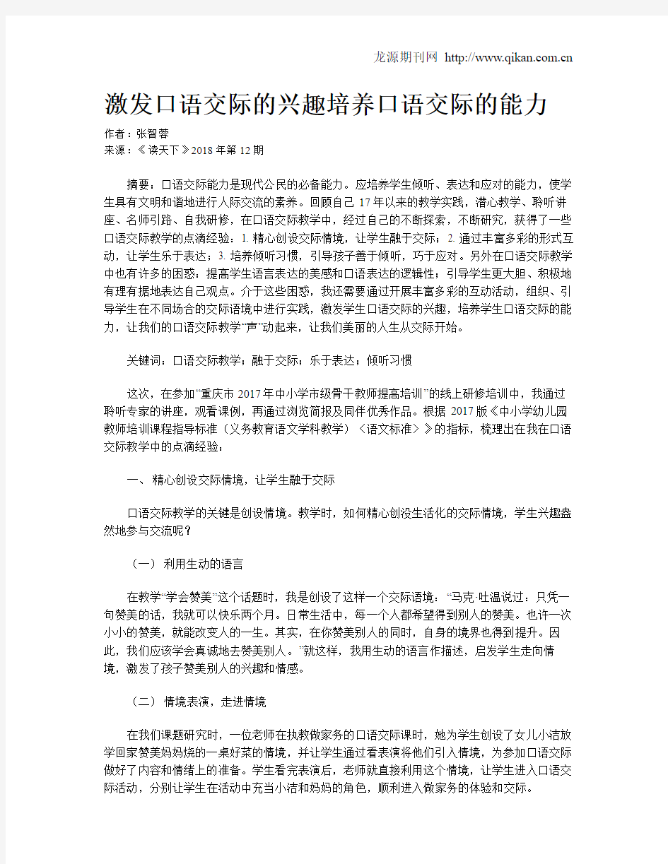 激发口语交际的兴趣培养口语交际的能力