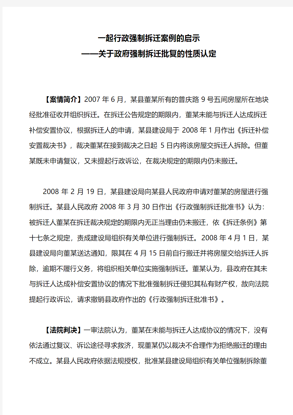 典型案例：一起行政强制拆迁案例的启示——关于政府强制拆迁批复的性质认定