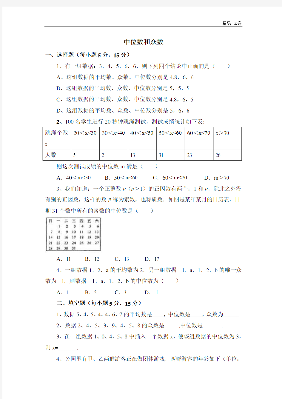 《中位数和众数》综合练习1 (2)(有答案)