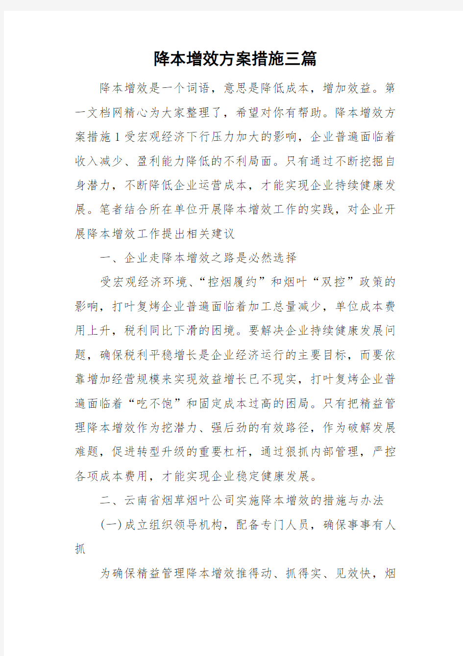 降本增效方案措施三篇