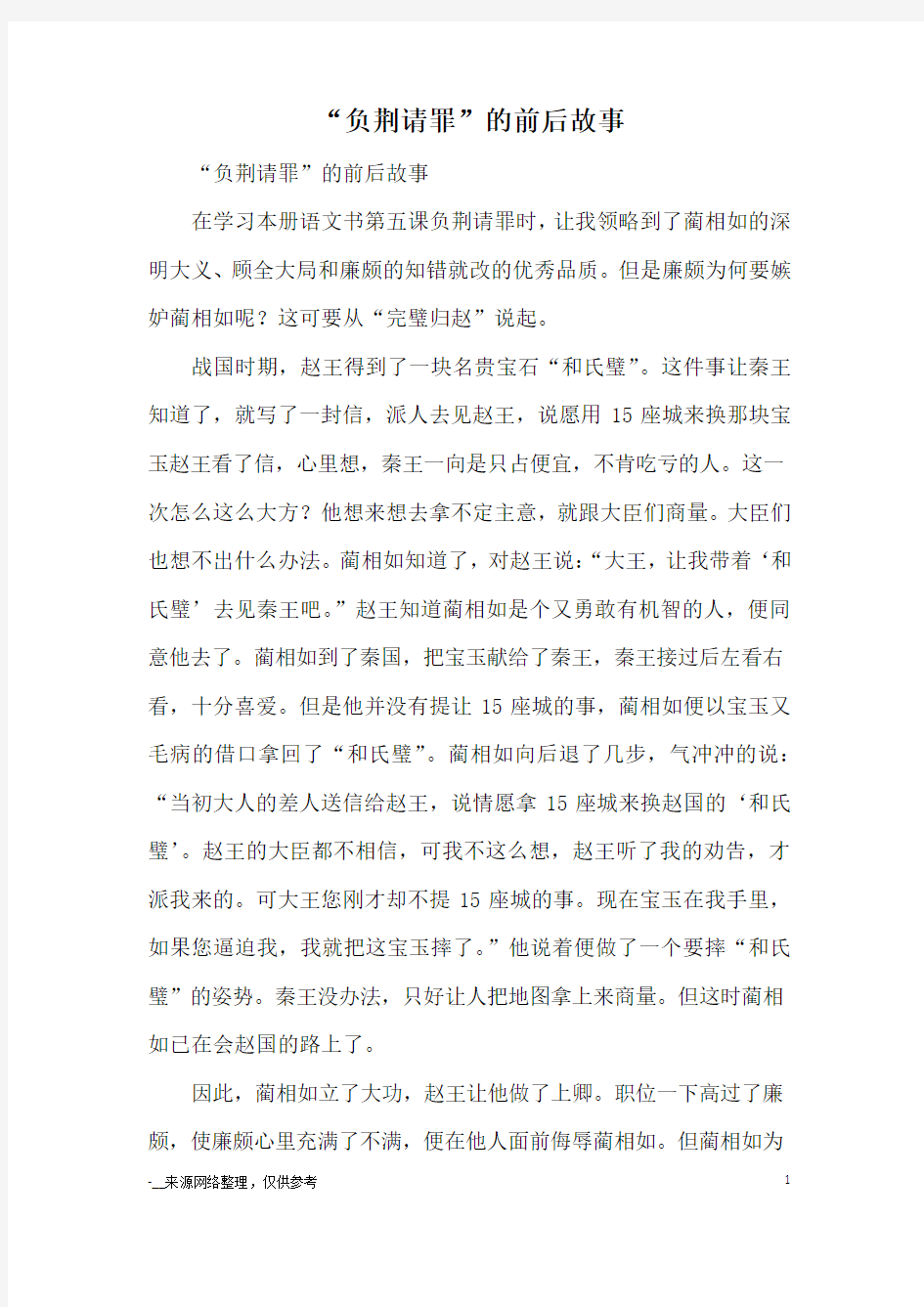 “负荆请罪”的前后故事_名人故事