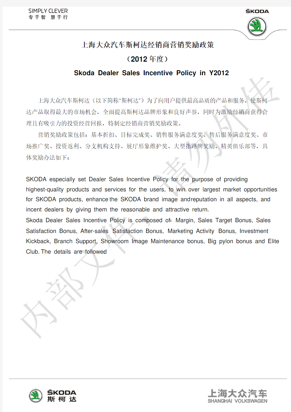2012年度上海大众汽车斯柯达经销商营销奖励政策