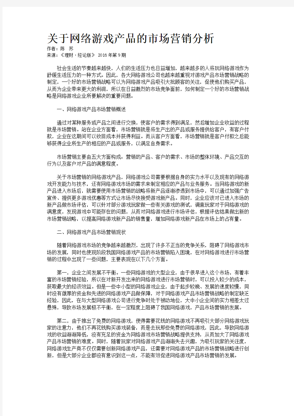 关于网络游戏产品的市场营销分析