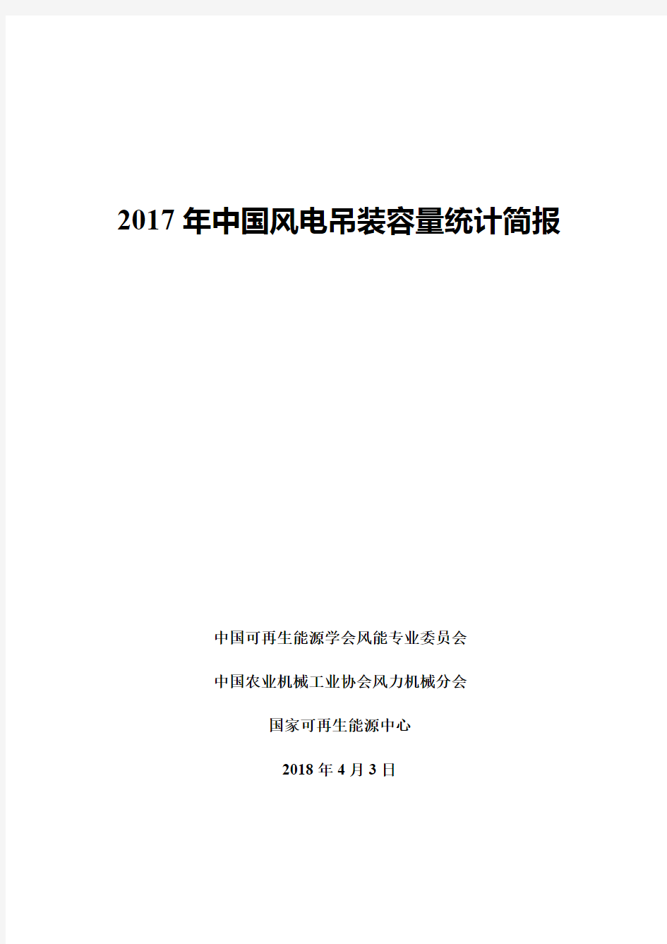 2017年中国风电装机容量统计简报