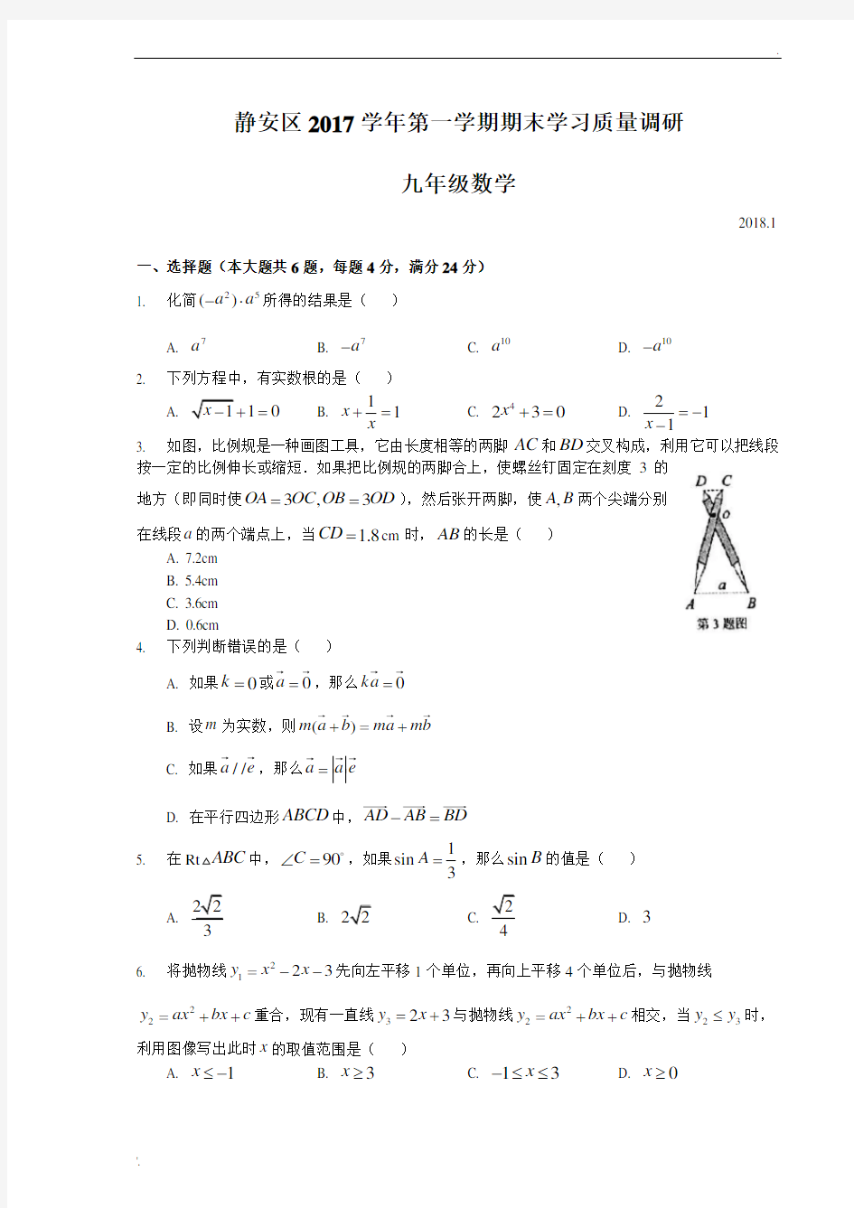 2018上海市静安区初三数学一模卷含答案解析