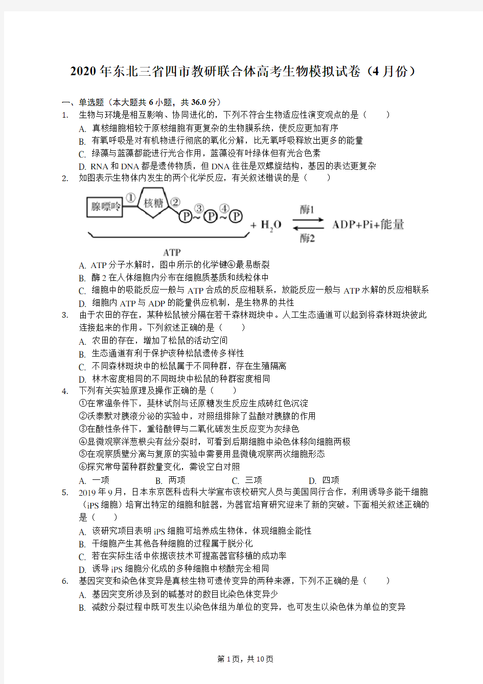 2020年东北三省四市教研联合体高考生物模拟试卷(4月份)(含答案解析)