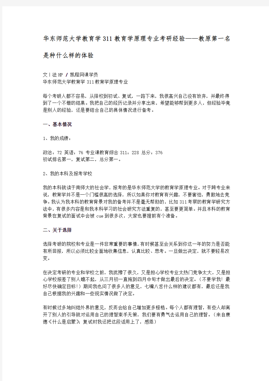 华东师范大学教育学311教育学原理专业考研经验——教原第一名是种什么样的体验