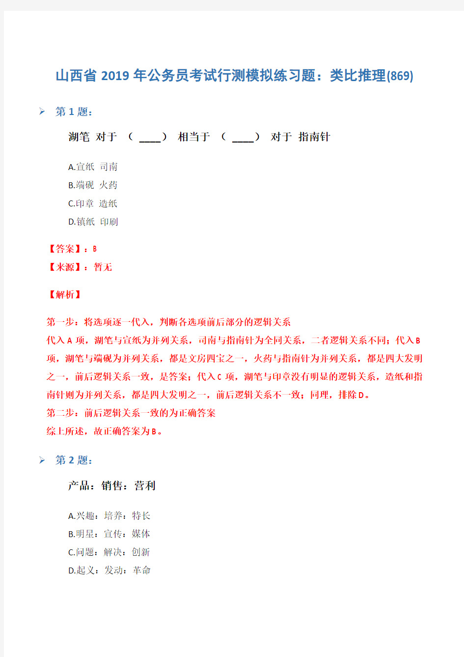 山西省2019年公务员考试行测模拟练习题：类比推理(869)