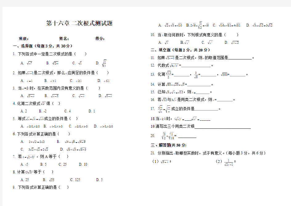 新人教版八年级数学下册-第十六章-二次根式单元测试题 (2)