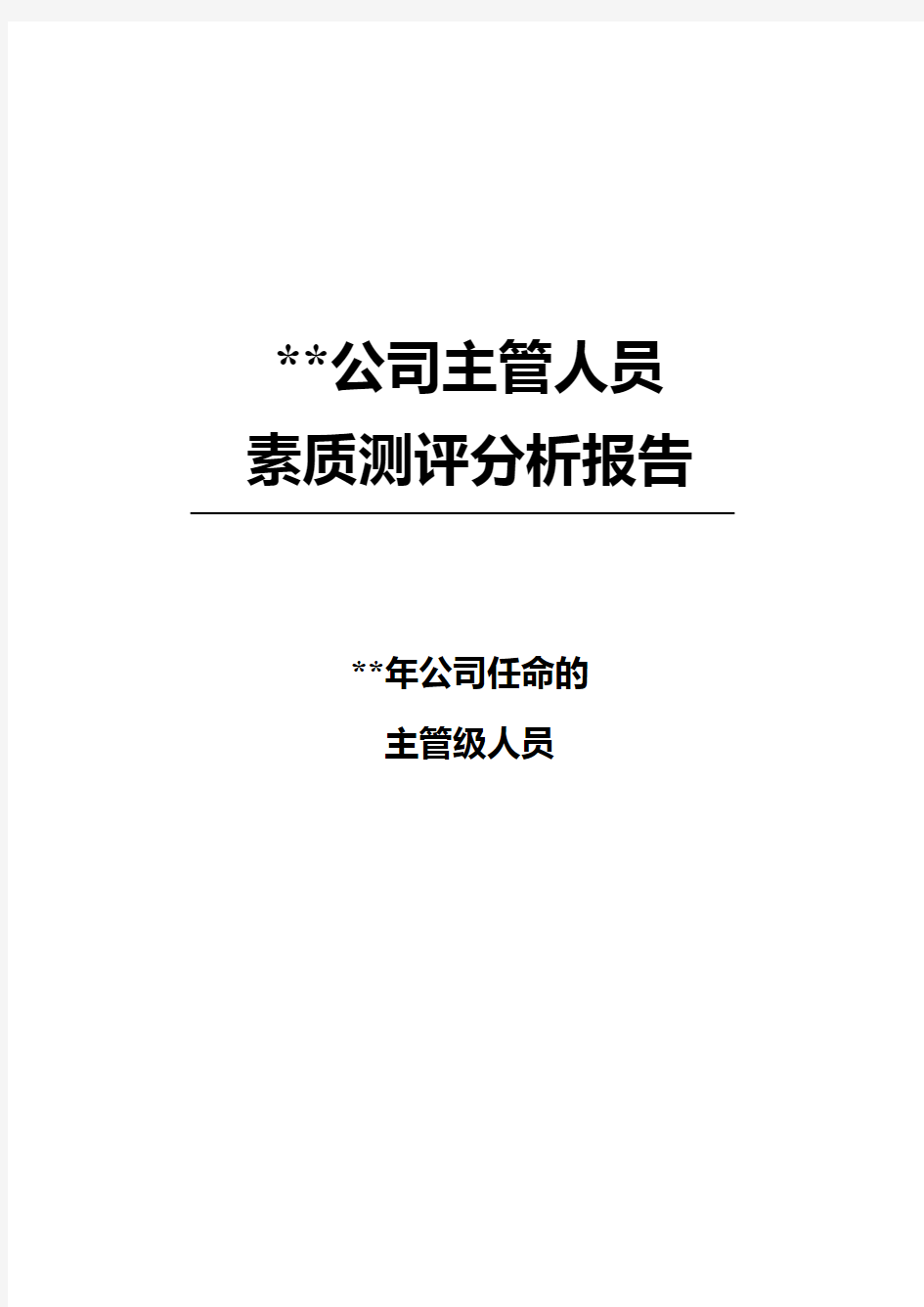 某公司主管人员素质测评分析报告