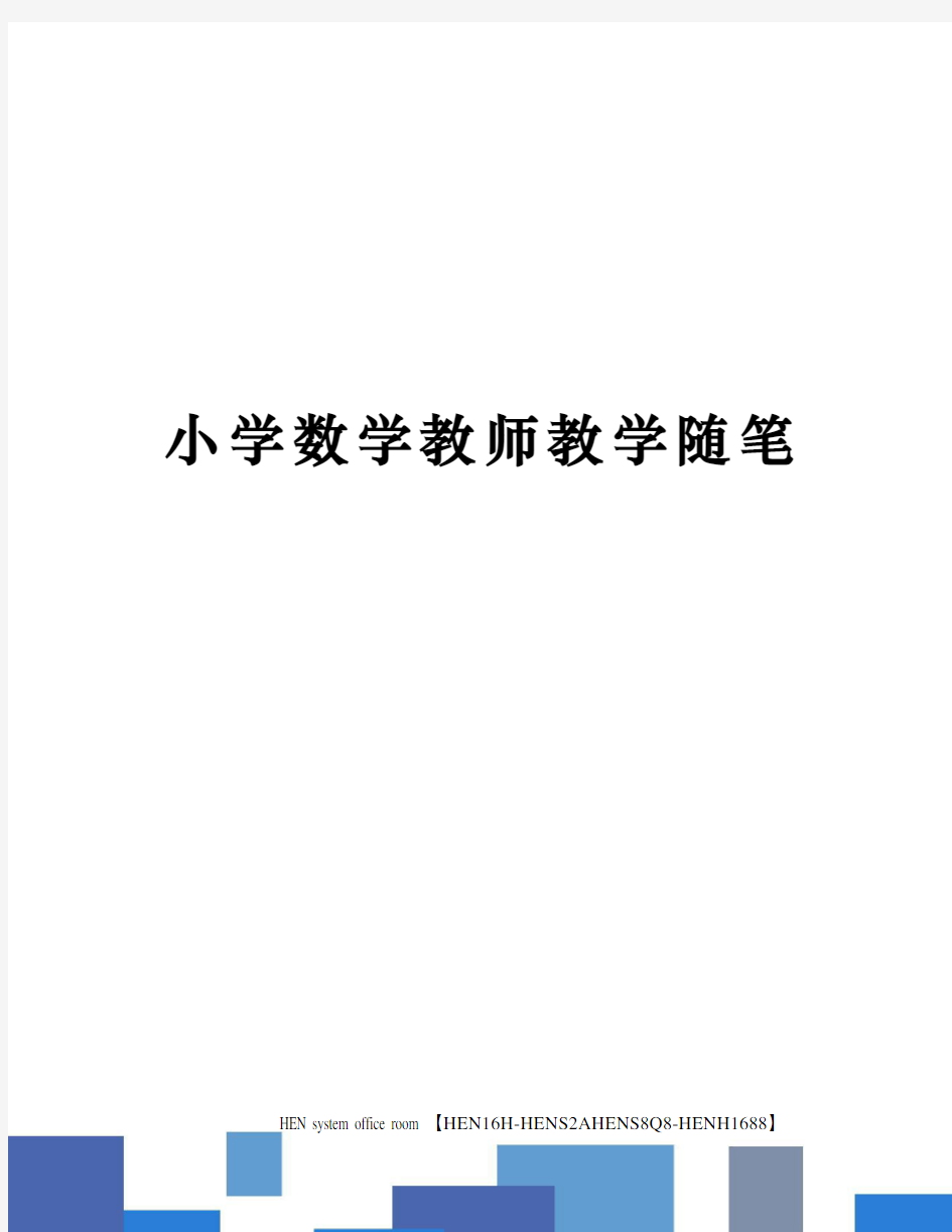 小学数学教师教学随笔完整版