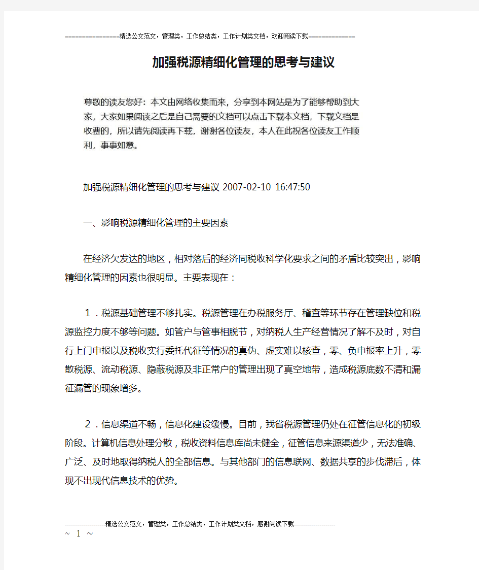 加强税源精细化管理的思考与建议