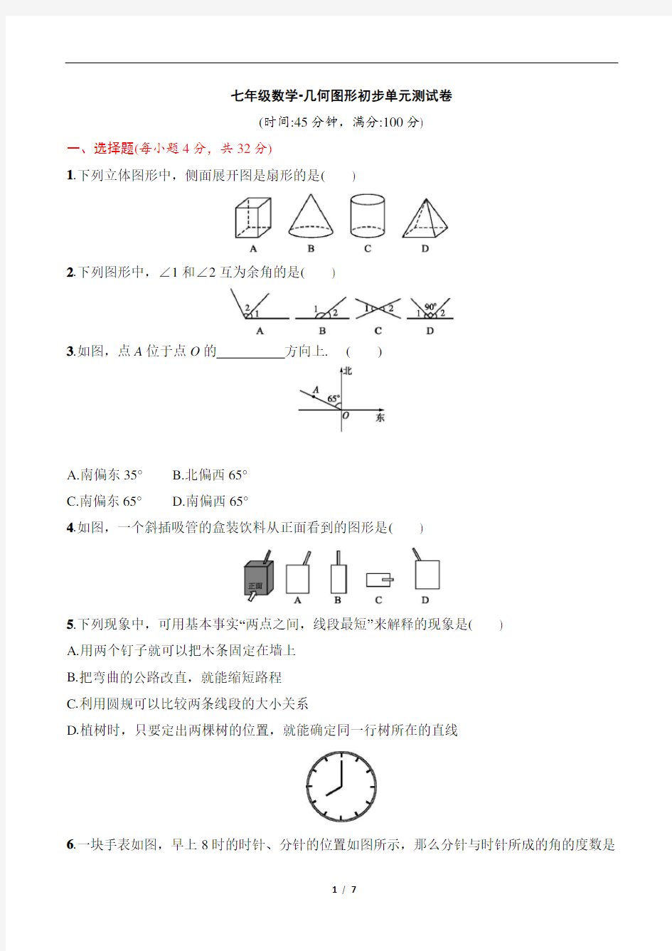 七年级数学-几何图形初步单元测试卷