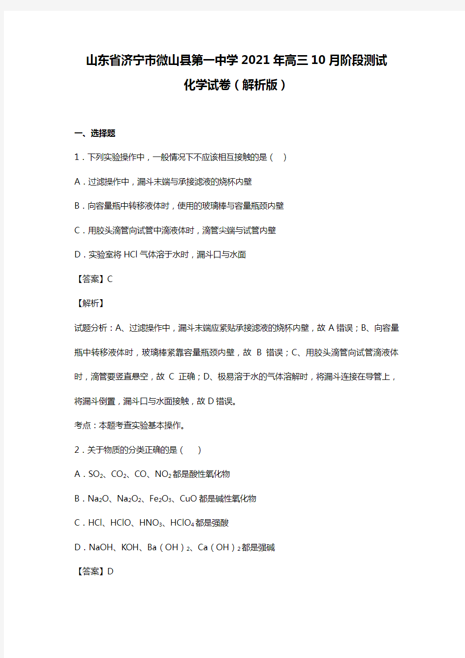 山东省济宁市微山县第一中学2020┄2021届高三10月阶段测试化学试卷解析版