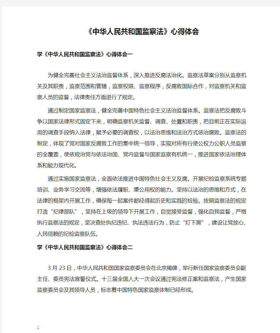 《中华人民共和国监察法》心得体会