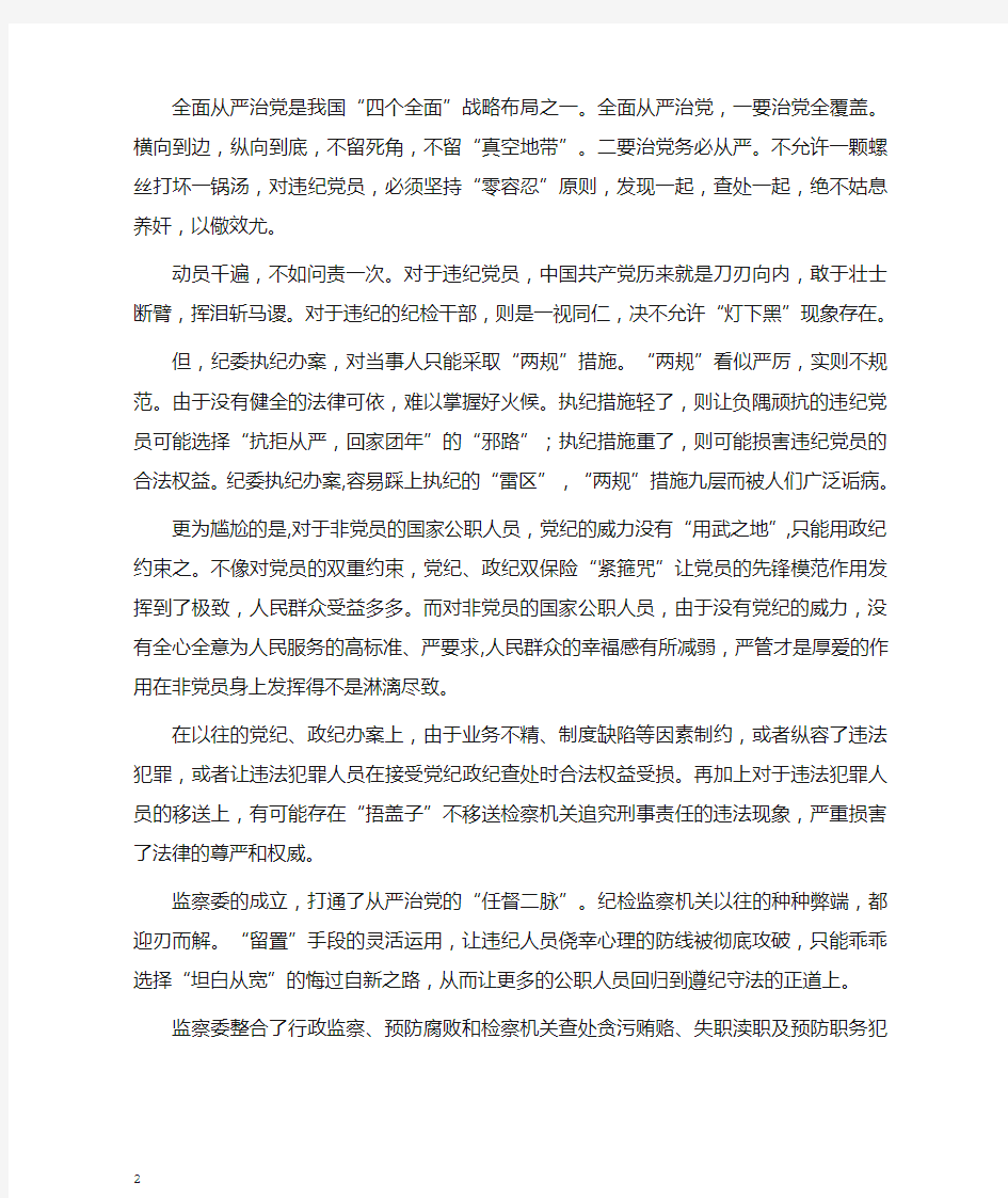 《中华人民共和国监察法》心得体会