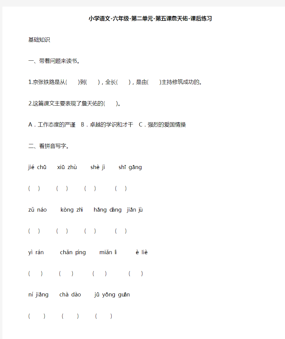 人教版小学语文六年级上册《詹天佑》课后同步练习