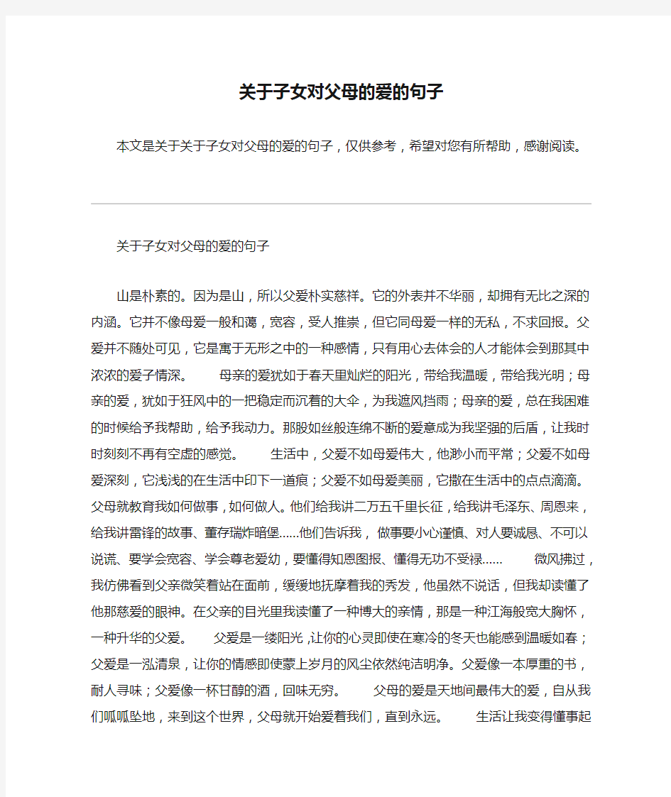 关于子女对父母的爱的句子