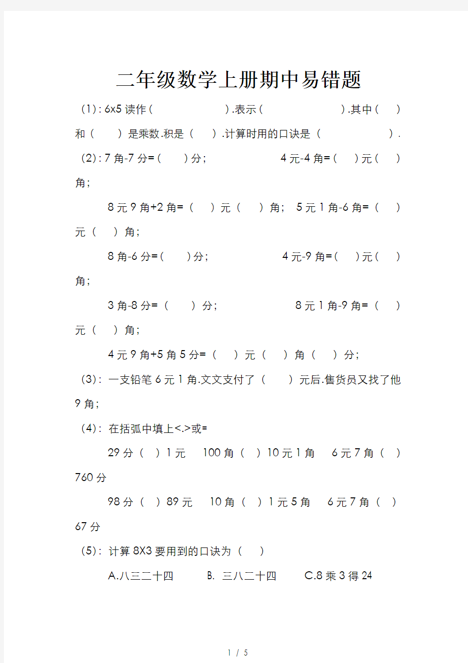 小学二年级数学上册期中易错题