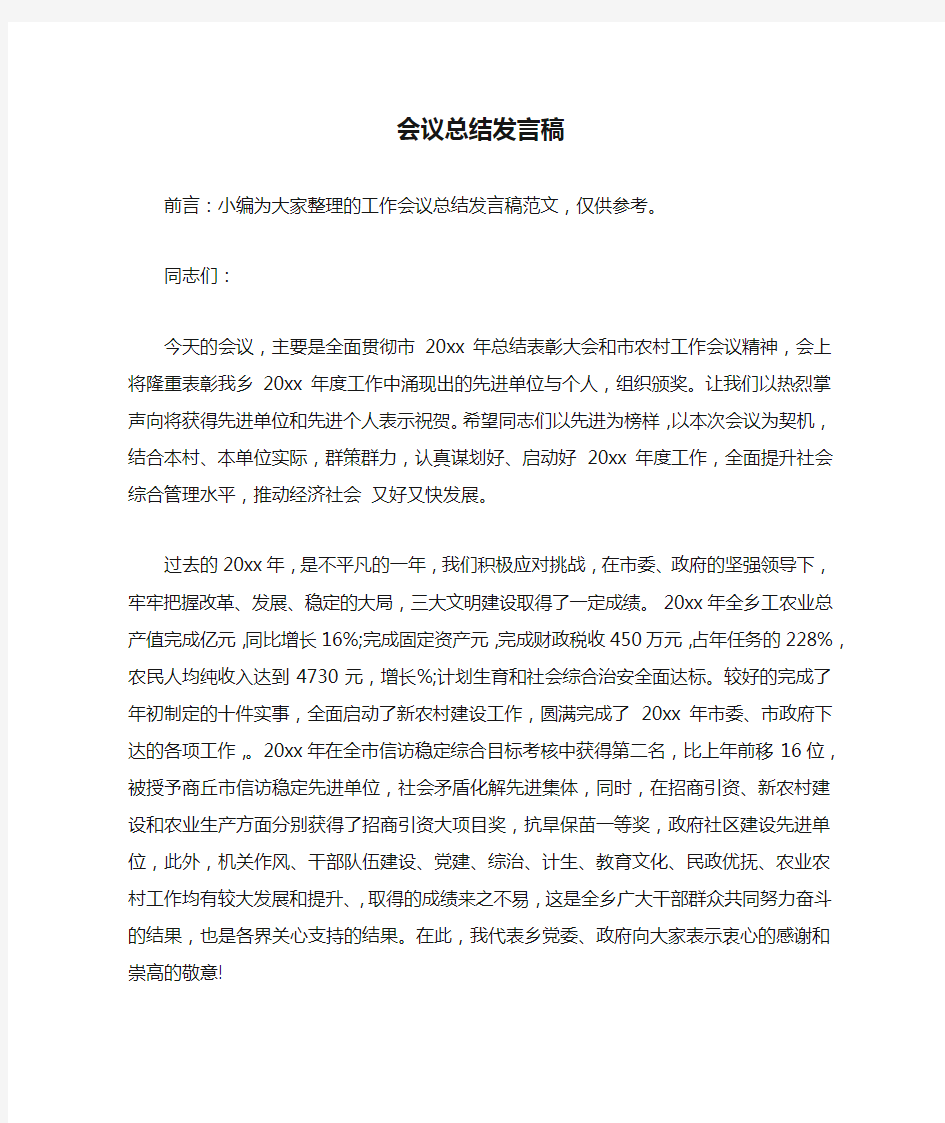 会议总结发言稿