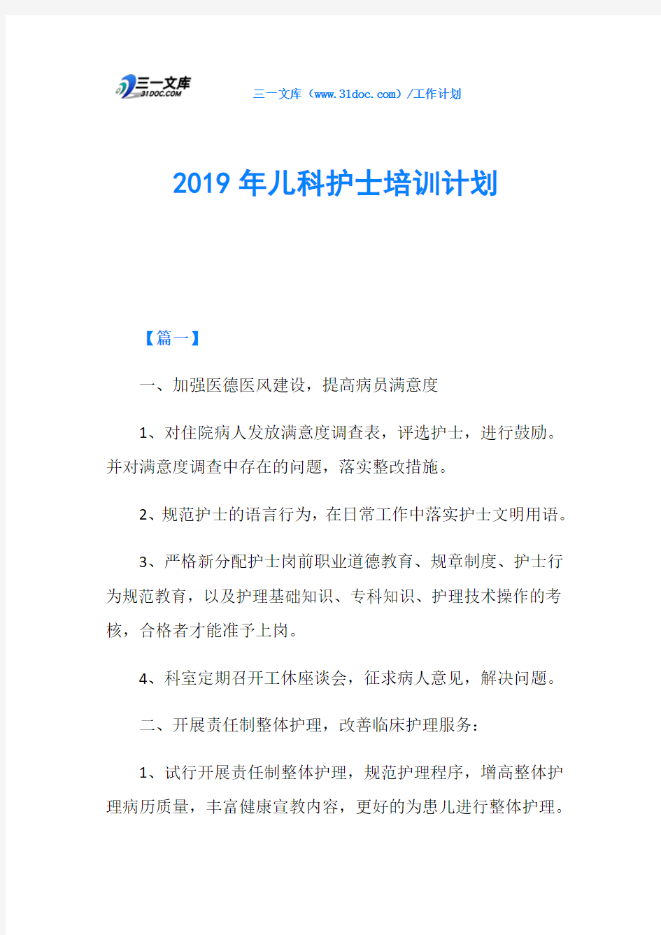 2019年儿科护士培训计划