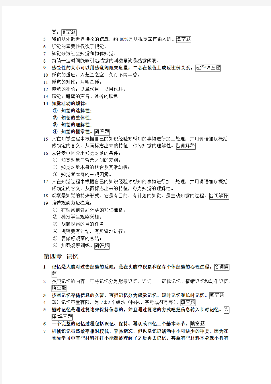 大学心理学复习提纲