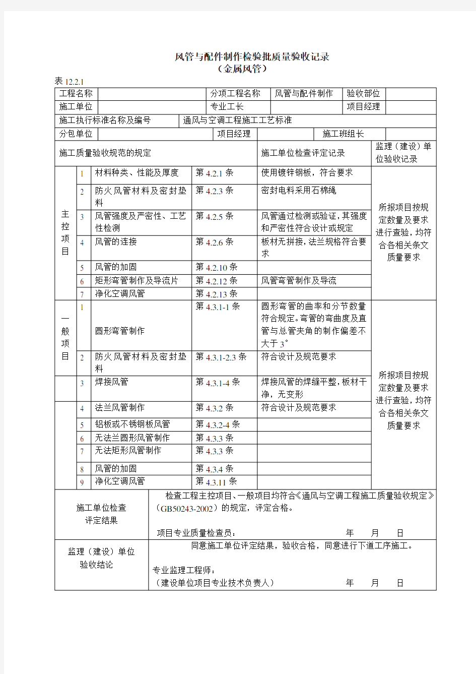 风管与配件制作检验批质量验收记录