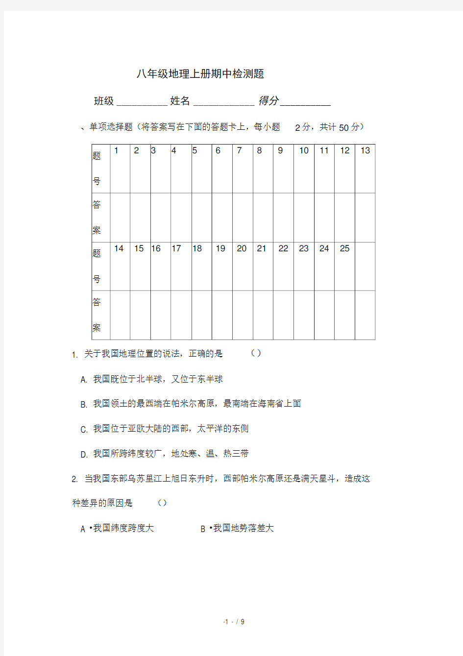 八年级上册地理期中试卷(晋教版含答案)