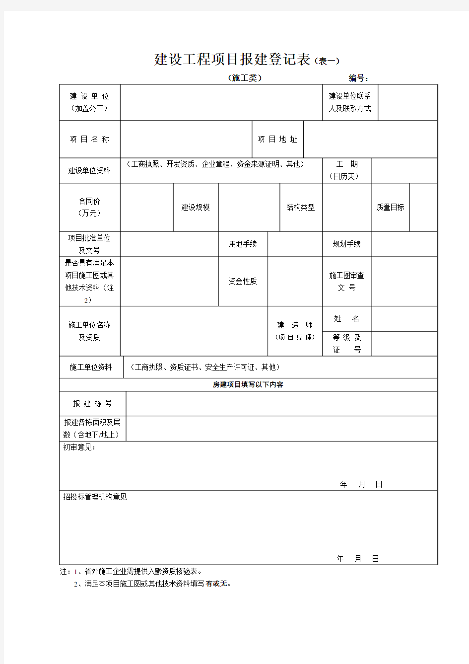 建设工程项目报建登记表