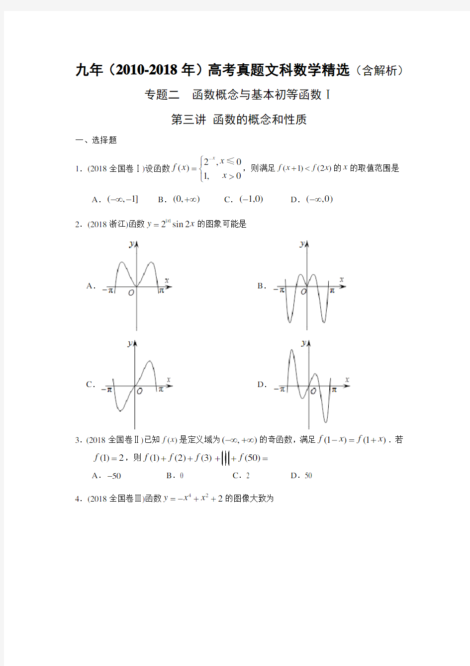 2010-2018年高考文科数学真题-函数的概念和性质(含解析)