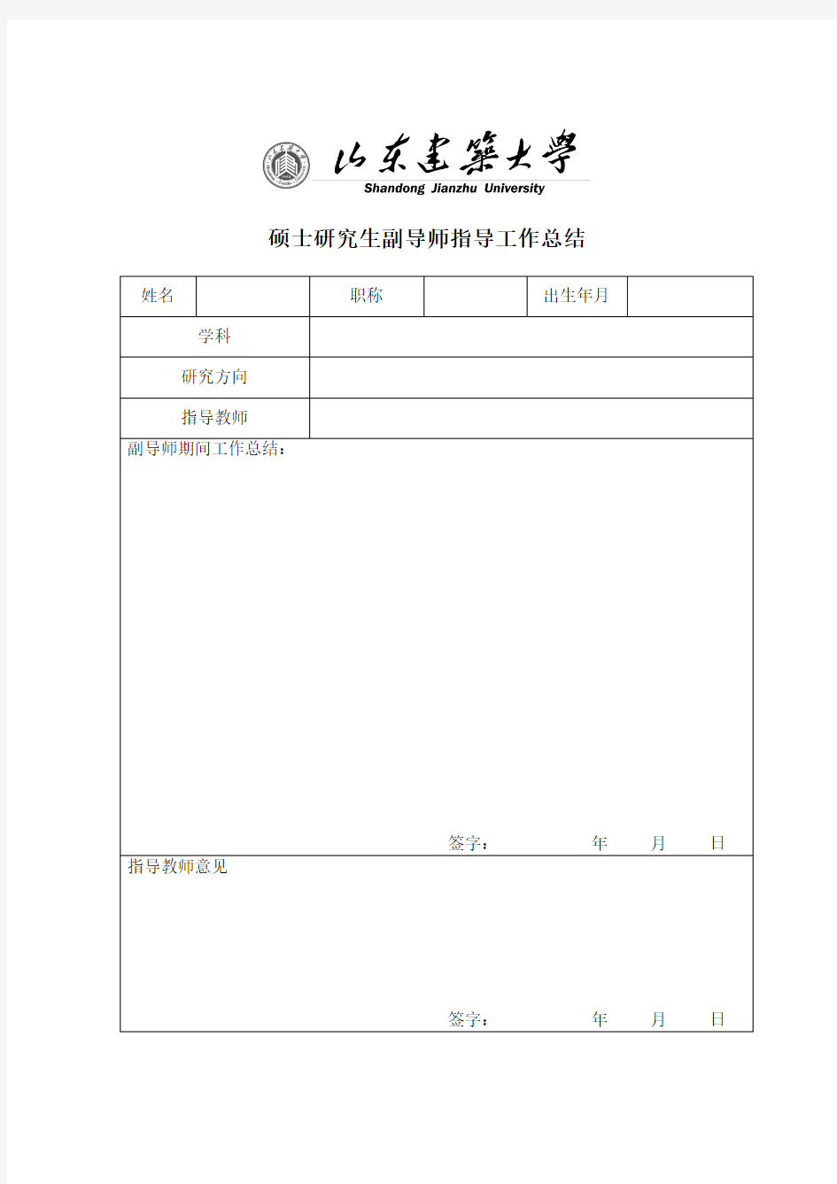 硕士研究生副导师指导工作总结