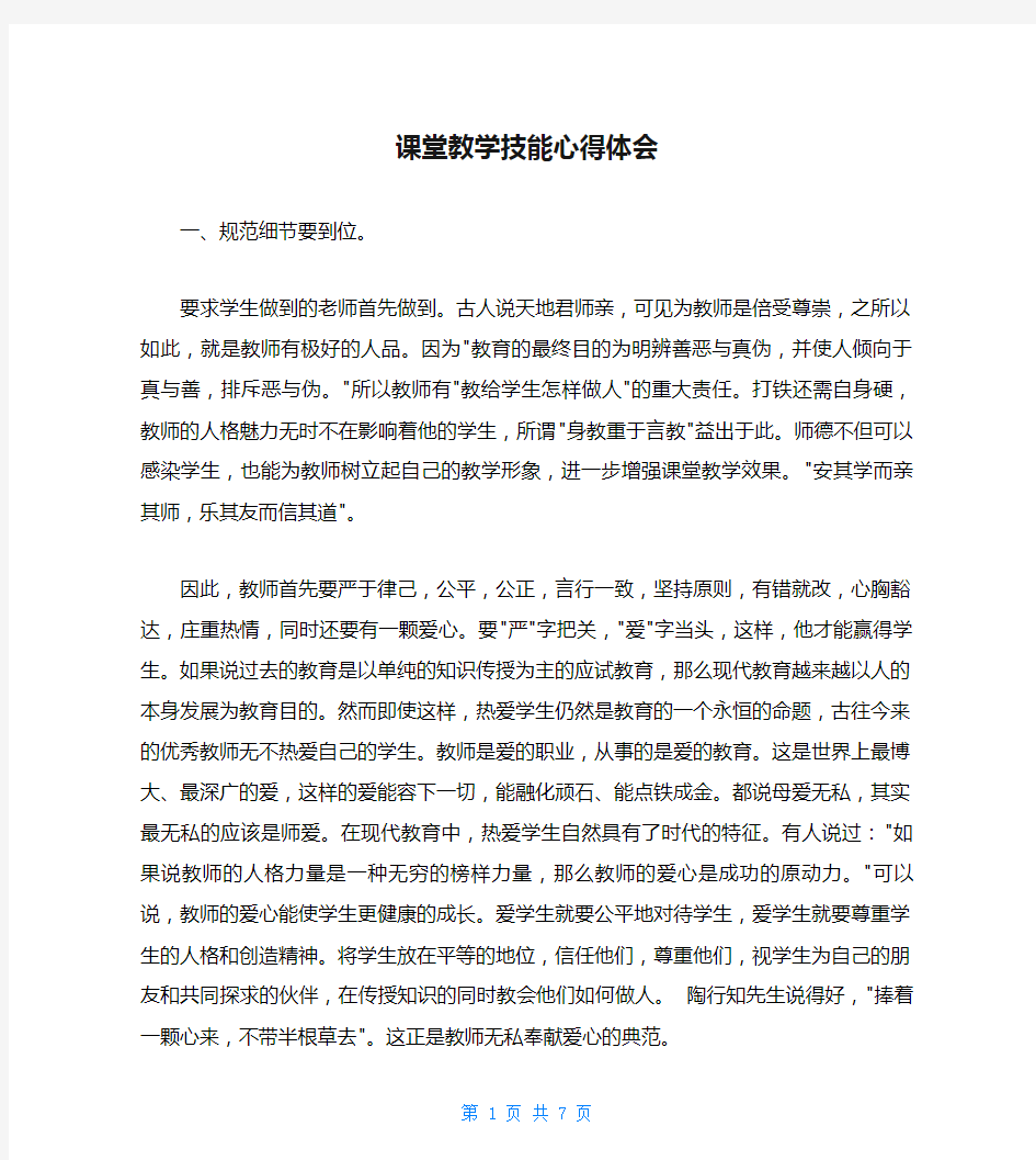 课堂教学技能心得体会